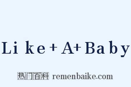 Like+A+Baby是什么意思的图片